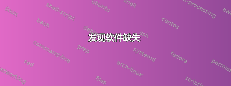 发现软件缺失