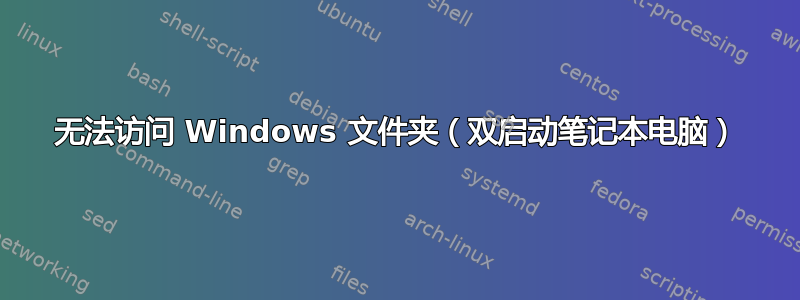 无法访问 Windows 文件夹（双启动笔记本电脑）