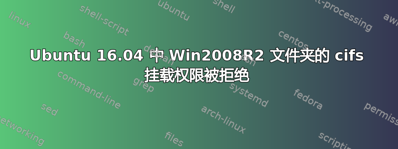 Ubuntu 16.04 中 Win2008R2 文件夹的 cifs 挂载权限被拒绝