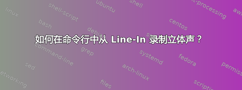 如何在命令行中从 Line-In 录制立体声？