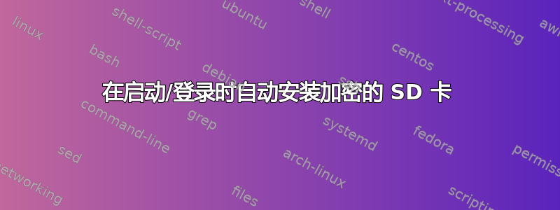 在启动/登录时自动安装加密的 SD 卡