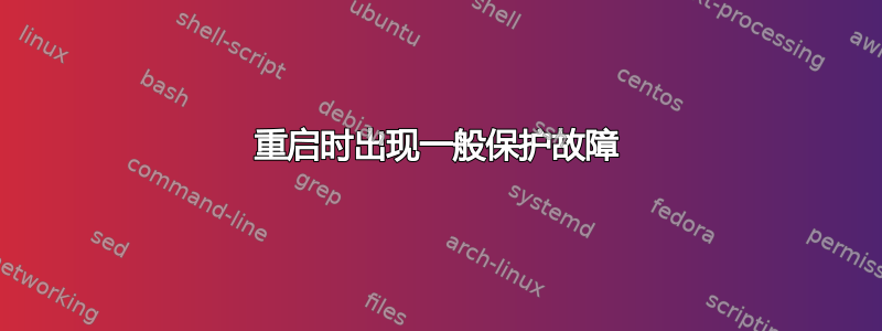 重启时出现一般保护故障