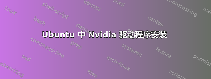 Ubuntu 中 Nvidia 驱动程序安装