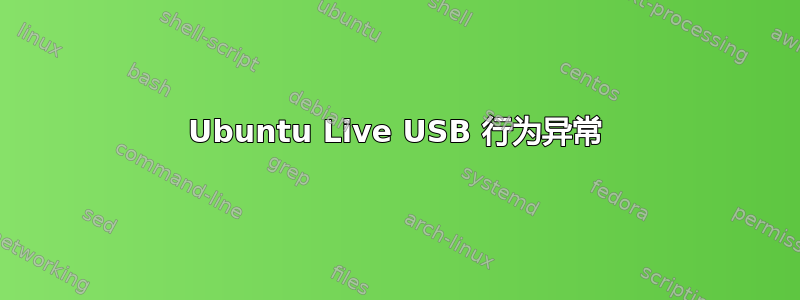 Ubuntu Live USB 行为异常