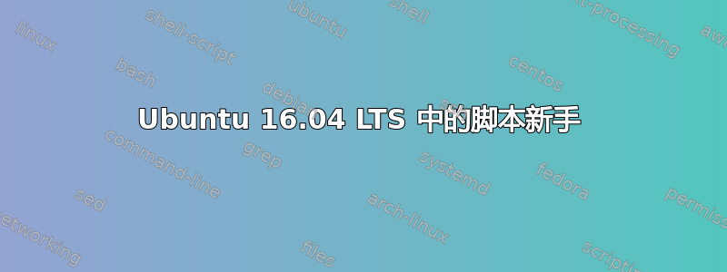 Ubuntu 16.04 LTS 中的脚本新手