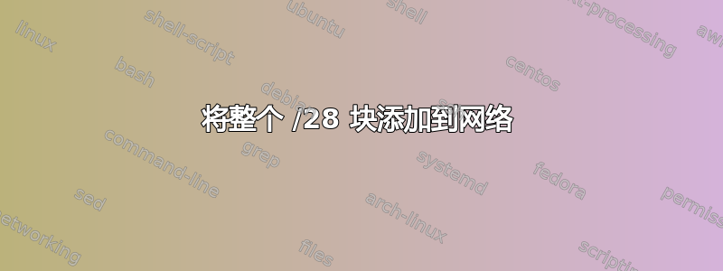 将整个 /28 块添加到网络