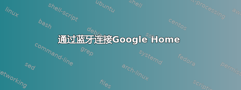 通过蓝牙连接Google Home