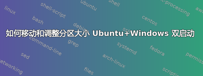 如何移动和调整分区大小 Ubuntu+Windows 双启动