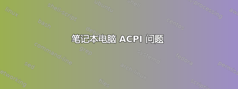 笔记本电脑 ACPI 问题