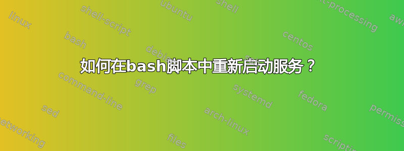 如何在bash脚本中重新启动服务？