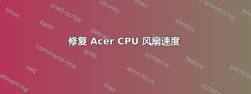 修复 Acer CPU 风扇速度