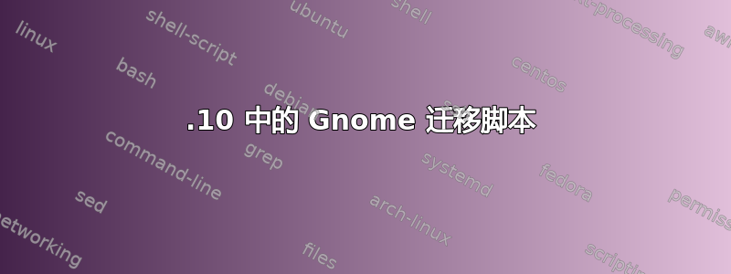 17.10 中的 Gnome 迁移脚本