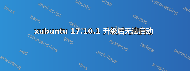 xubuntu 17.10.1 升级后无法启动