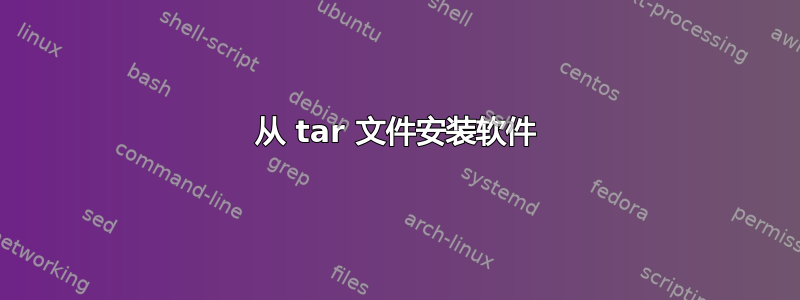 从 tar 文件安装软件