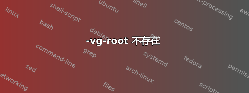 -vg-root 不存在