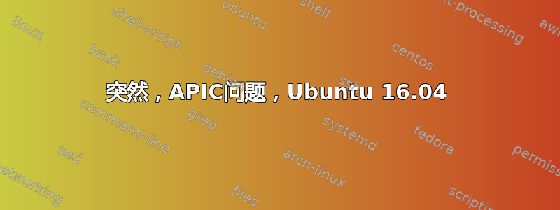 突然，APIC问题，Ubuntu 16.04