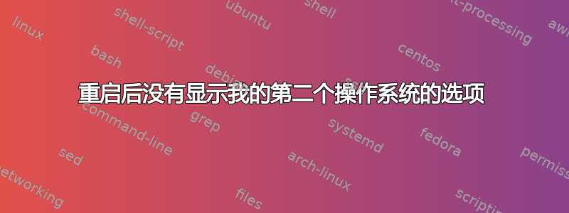 重启后没有显示我的第二个操作系统的选项