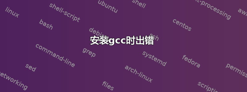 安装gcc时出错