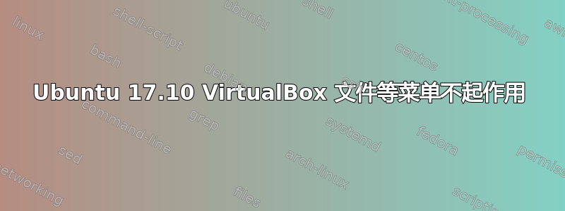 Ubuntu 17.10 VirtualBox 文件等菜单不起作用