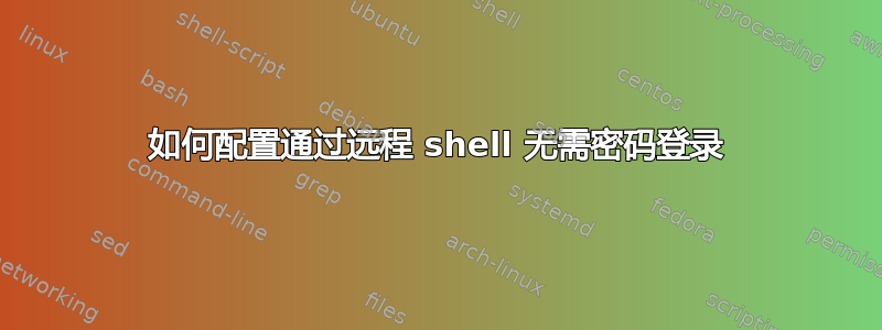 如何配置通过远程 shell 无需密码登录