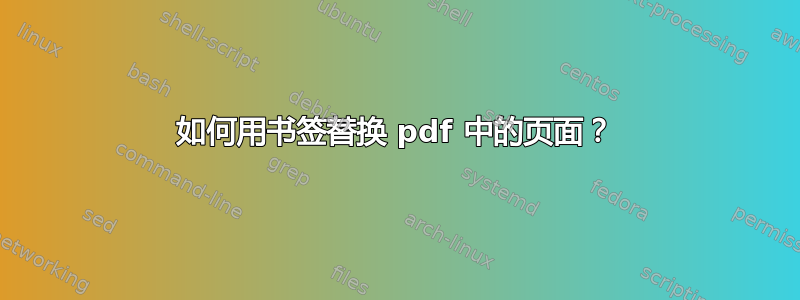 如何用书签替换 pdf 中的页面？