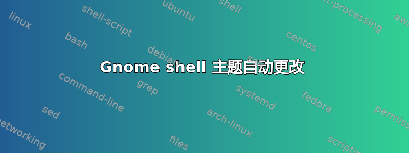 Gnome shell 主题自动更改