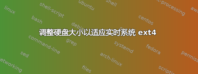 调整硬盘大小以适应实时系统 ext4