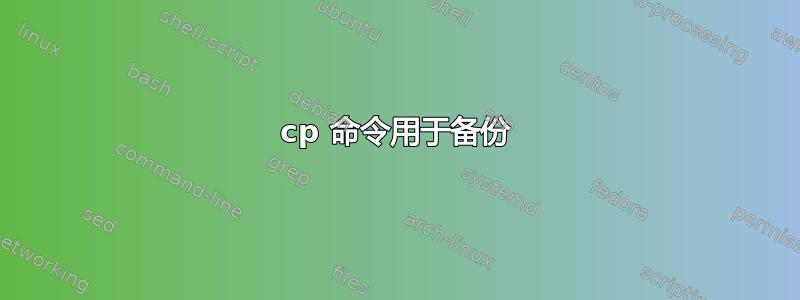 cp 命令用于备份