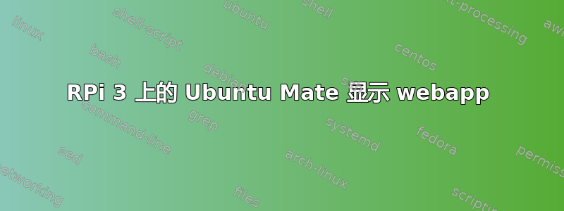 RPi 3 上的 Ubuntu Mate 显示 webapp