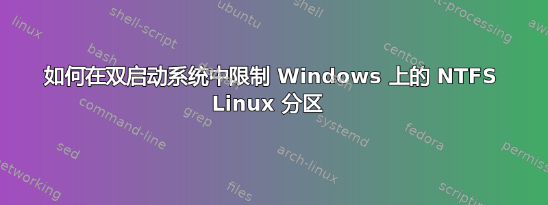 如何在双启动系统中限制 Windows 上的 NTFS Linux 分区 