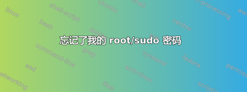 忘记了我的 root/sudo 密码 