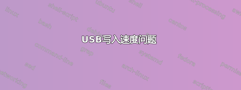 USB写入速度问题