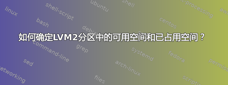 如何确定LVM2分区中的可用空间和已占用空间？