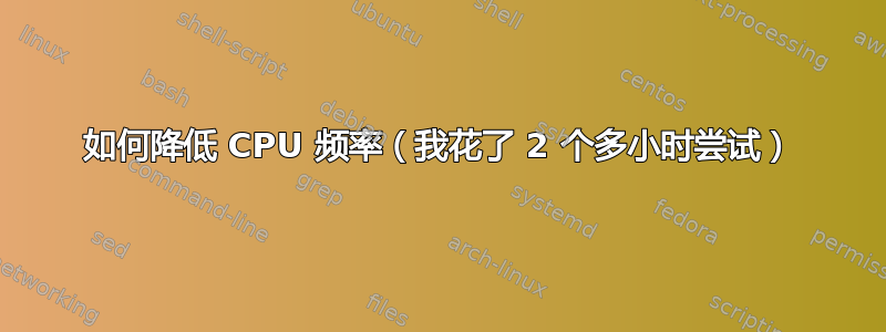 如何降低 CPU 频率（我花了 2 个多小时尝试）