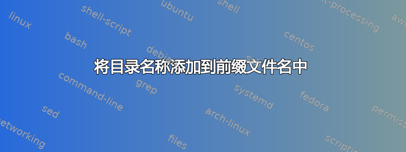 将目录名称添加到前缀文件名中