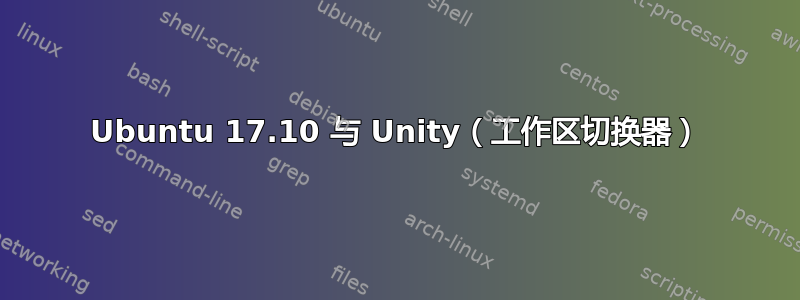 Ubuntu 17.10 与 Unity（工作区切换器）