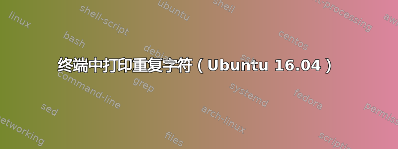 终端中打印重复字符（Ubuntu 16.04）