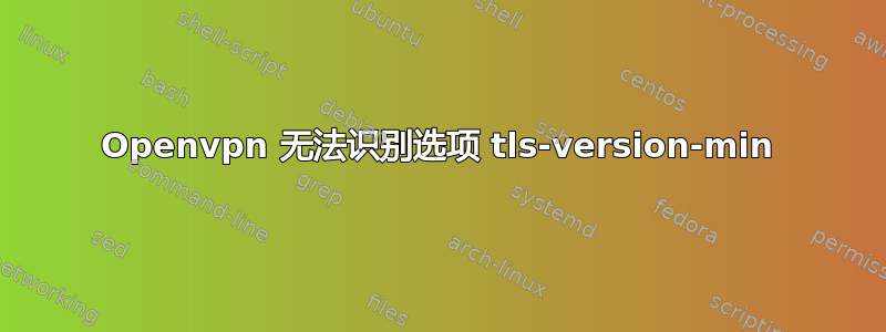 Openvpn 无法识别选项 tls-version-min