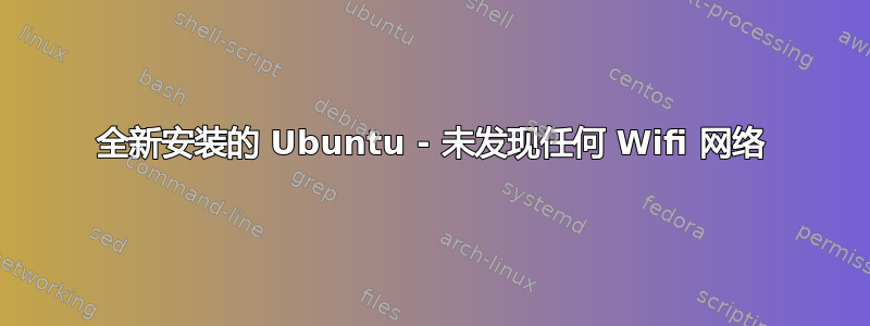 全新安装的 Ubuntu - 未发现任何 Wifi 网络