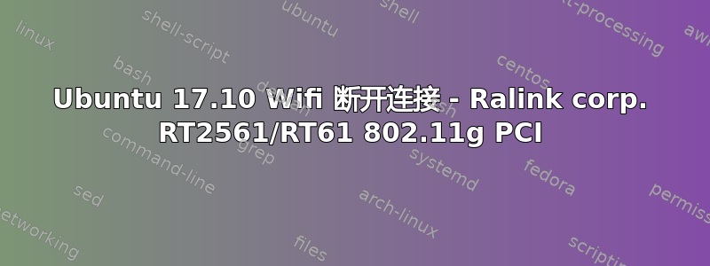 Ubuntu 17.10 Wifi 断开连接 - Ralink corp. RT2561/RT61 802.11g PCI