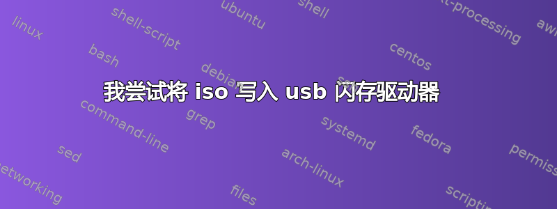 我尝试将 iso 写入 usb 闪存驱动器 