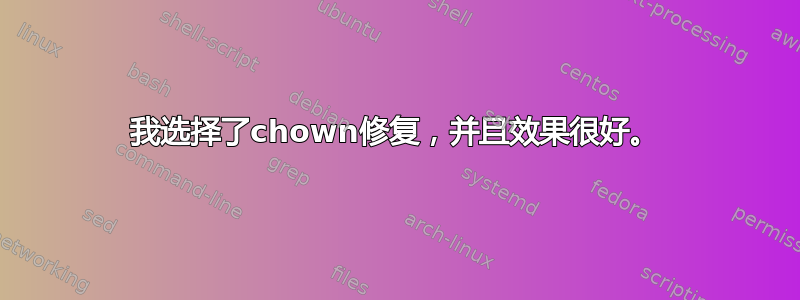 我选择了chown修复，并且效果很好。