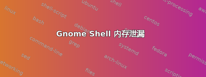 Gnome Shell 内存泄漏 