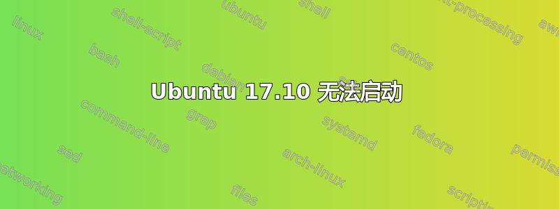 Ubuntu 17.10 无法启动