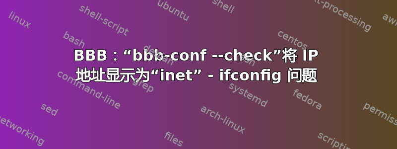 BBB：“bbb-conf --check”将 IP 地址显示为“inet” - ifconfig 问题