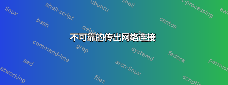 不可靠的传出网络连接