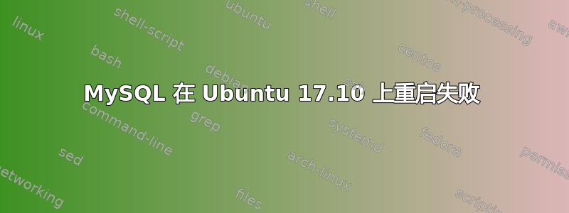 MySQL 在 Ubuntu 17.10 上重启失败