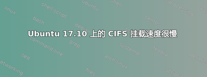 Ubuntu 17.10 上的 CIFS 挂载速度很慢