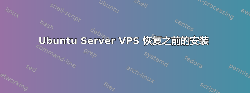 Ubuntu Server VPS 恢复之前的安装