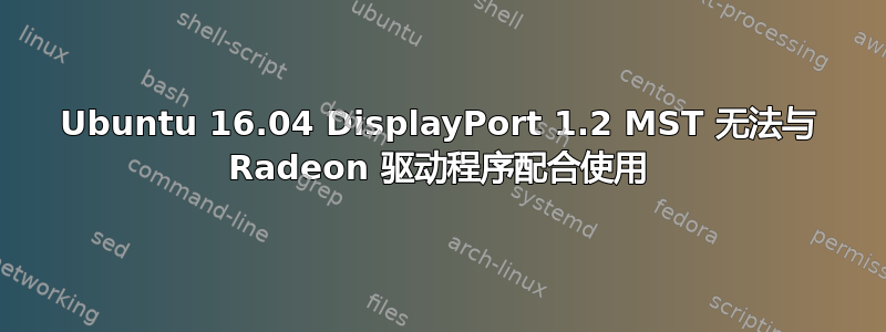 Ubuntu 16.04 DisplayPort 1.2 MST 无法与 Radeon 驱动程序配合使用